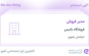 استخدام مدیر فروش در فروشگاه باتیس در خراسان رضوی