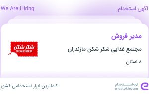 استخدام مدیر فروش در مجتمع غذایی شکر شکن مازندران در ۸ استان