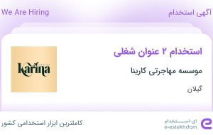 استخدام مدیر فروش و کارشناس امور مهاجرت در موسسه مهاجرتی کارینا در گیلان