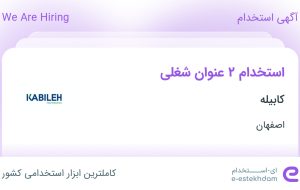 استخدام مدیر فروش و کارشناس فروش در کابیله در اصفهان