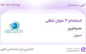 استخدام مدیر فروش، تولید کننده محتوا و تعمیرکار لپ تاپ و کامپیوتر