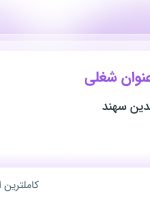 استخدام مدیر فروش، مدیر بازرگانی، گرافیست، مدیر داخلی و حسابدار