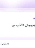 استخدام مدیر فروشگاه در فروشگاه های زنجیره ای انتخاب من در ۷ استان