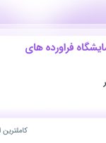 استخدام مدیر فنی آزمایشگاه فراورده های نفتی در سینا آزمای بندر از 3 استان