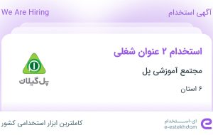 استخدام مدیر مارکتینگ و مدیر اجرایی در مجتمع آموزشی پل در ۶ استان