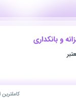 استخدام مدیر مالی خزانه و بانکداری در اصفهان