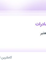 استخدام مدیر مالی صادرات در اصفهان