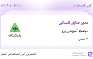 استخدام مدیر منابع انسانی در مجتمع آموزشی پل در ۳ استان