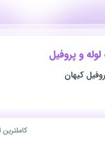 استخدام مدیر کارخانه لوله و پروفیل در شهرک صنعتی شمس آباد تهران