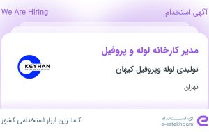 استخدام مدیر کارخانه لوله و پروفیل در شهرک صنعتی شمس آباد تهران