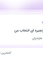 استخدام مدیرفروشگاه در آذربایجان غربی و مازندران