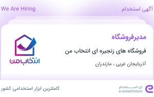 استخدام مدیرفروشگاه در آذربایجان غربی و مازندران