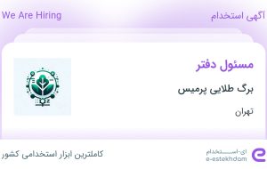 استخدام مسئول دفتر در برگ طلایی پرمیس در محدوده زعفرانیه تهران