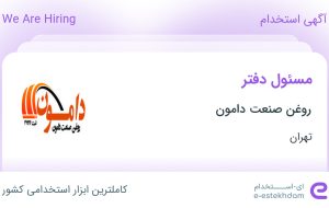 استخدام مسئول دفتر در روغن صنعت دامون در محدوده قلهک تهران