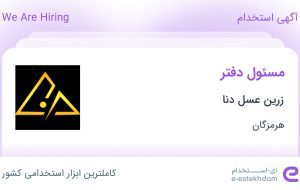 استخدام مسئول دفتر در زرین عسل دنا در هرمزگان