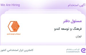 استخدام مسئول دفتر در فرهنگ و توسعه کندو در محدوده ونک تهران