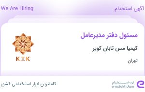 استخدام مسئول دفتر مدیرعامل در کیمیا مس تابان کویر در تهران