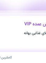 استخدام مسئول فروش عمده VIP در گروه فرآورده های غذایی بهانه در تهران