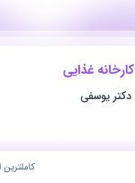 استخدام مسئول فنی کارخانه غذایی در گیاهان دارویی دکتر یوسفی در کرمان