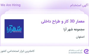 استخدام معمار 3D کار و طراح داخلی در مجموعه شهر آرا در اصفهان