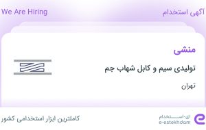 استخدام منشی در تولیدی سیم و کابل شهاب جم در محدوده فردوسی تهران