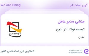 استخدام منشی مدیر عامل در توسعه فولاد آذر آذین در محدوده نیلوفر تهران