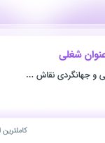 استخدام منشی مدیر عامل، کارمند فروش تور داخلی و مدیر تور داخلی در گیلان