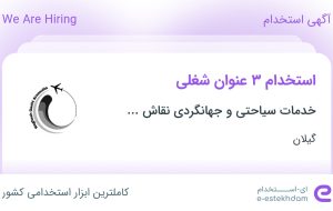 استخدام منشی مدیر عامل، کارمند فروش تور داخلی و مدیر تور داخلی در گیلان