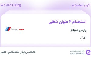 استخدام منشی و کارشناس فروش و بازاریابی در پارس شوفاژ در تهران