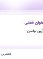 استخدام منشی، کارشناس بهداشت محیط، کمک پرستار و کارشناس پرستاری در تهران