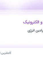 استخدام مهندس برق و الکترونیک در پیشرو صنعت رادین انرژی در تهران و البرز