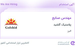 استخدام مهندس صنایع در پلاستیک گلشید در کمالشهر البرز استخدام مهندس صنایع در پلاستیک گلشید در کمالشهر البرز