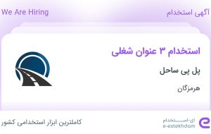 استخدام مهندس عمران، راننده بیل مکانیکی و مسئول ماشین آلات در هرمزگان