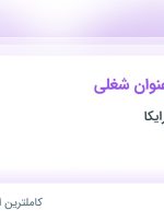 استخدام مهندس محصول و مهندس ساخت و تولید در فیدار مکانیک رایکا در تهران