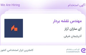 استخدام مهندس نقشه بردار در آی سازان آراز در آذربایجان شرقی