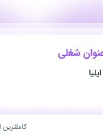 استخدام مهندسی محصول، مهندس ساخت، کارشناس بازرگانی، جوشکار Co2 و انباردار