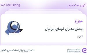 استخدام موزع در پخش مدبران کوشای ایرانیان در محدوده شهرک استقلال تهران