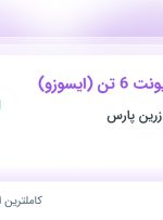 استخدام مکانیک کامیونت 6 تن (ایسوزو) در پخش مروارید زرین پارس در تهران