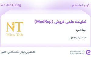 استخدام نماینده علمی فروش (MedRep) در نیتاطب در محدوده آبکوه خراسان رضوی