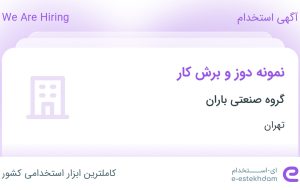 استخدام نمونه دوز و برش کار در گروه صنعتی باران در رباط کریم تهران