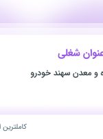 استخدام نگهبان، راننده و مسئول دفتر در تهران