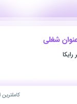 استخدام نگهبان، منشی و کارشناس فروش در حقوقی فکر برتر رایکا در تهران