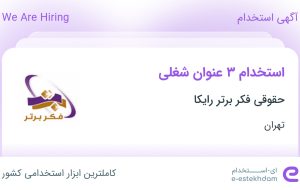 استخدام نگهبان، منشی و کارشناس فروش در حقوقی فکر برتر رایکا در تهران