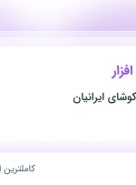 استخدام پشتیبان نرم‌افزار در پخش مدبران کوشای ایرانیان در تهران