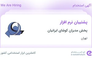 استخدام پشتیبان نرم‌افزار در پخش مدبران کوشای ایرانیان در تهران