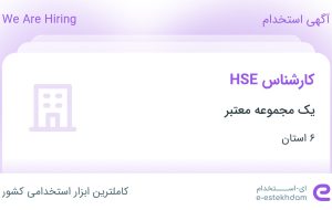 استخدام کارشناس HSE از 6 استان جهت کار در شاهرود