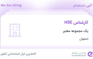 استخدام کارشناس HSE در اصفهان