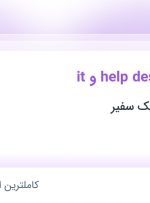 استخدام کارشناس it و help desk در توسعه الکترونیک سفیر در تهران و البرز