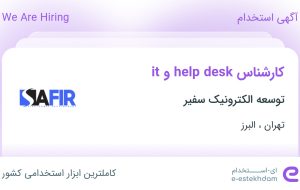 استخدام کارشناس it و help desk در توسعه الکترونیک سفیر در تهران و البرز