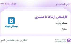 استخدام کارشناس ارتباط با مشتری در مستر بلیط در محدوده شیخ صدوق اصفهان